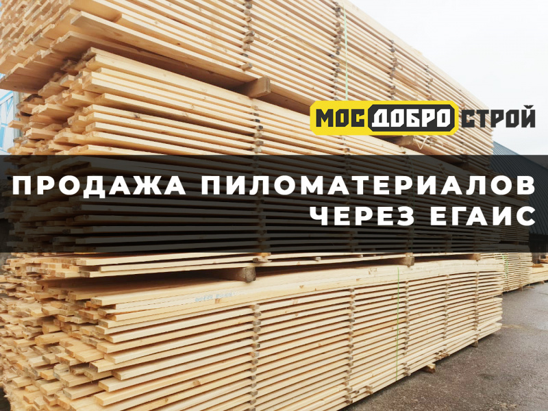 Продажа пиломатериалов через ЕГАИС
