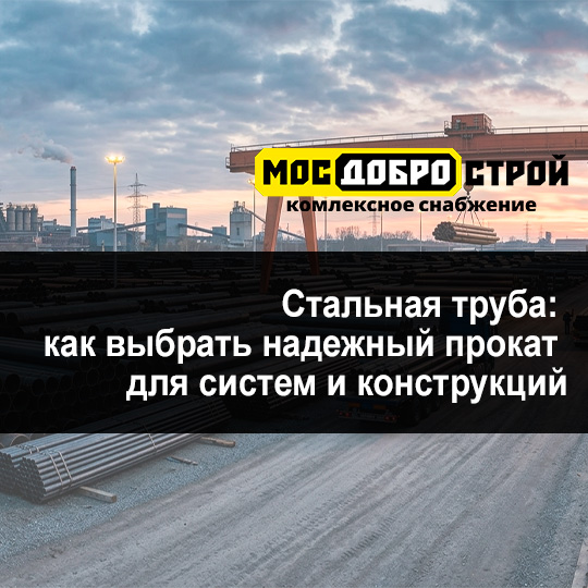 Стальная труба: как выбрать надежный прокат для систем и конструкций