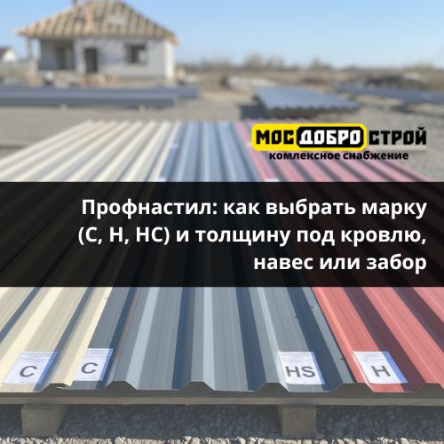 Профнастил: как выбрать марку (С, Н, НС) и толщину под кровлю, навес или забор