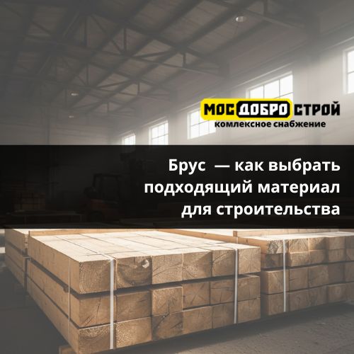 Брус — как выбрать подходящий материал для строительства
