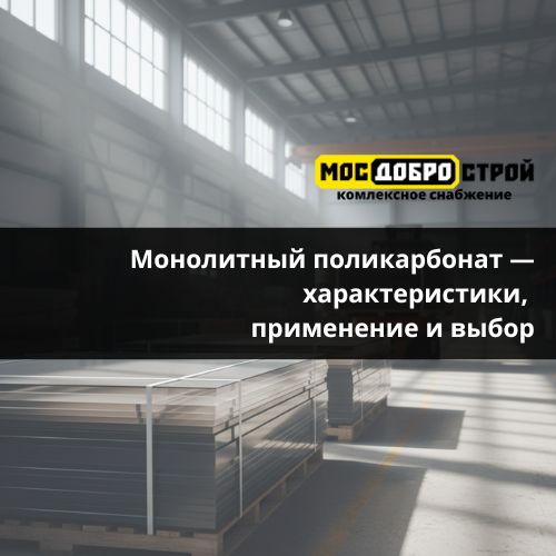 Монолитный поликарбонат — характеристики, применение и выбор