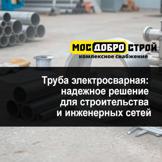 Труба электросварная: надежное решение для строительства и инженерных сетей