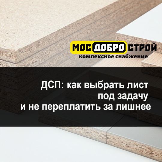 ДСП: как выбрать лист под задачу и не переплатить за лишнее