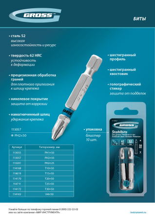 Бита PH2х50мм, сталь S2, шестигр., 2 шт. Gross цена