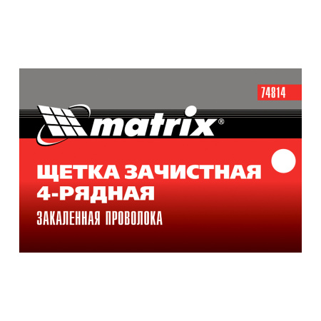Щетка зачистная четырехрядная, закаленная прямая проволока с пластиковой ручкой Matrix цена