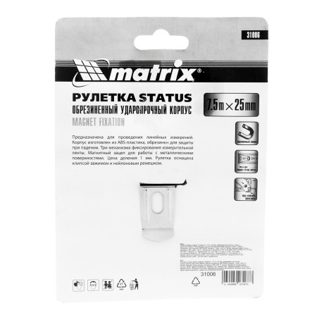 Рулетка Status Magnet 3 fixations,7,5 м х 25 мм,обрезиненный корпус,зацеп с магнитом Matrix цена