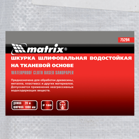 Шкурка на тканевой основе, P 180, 1000 мм х 20 м, водостойкая Matrix цена