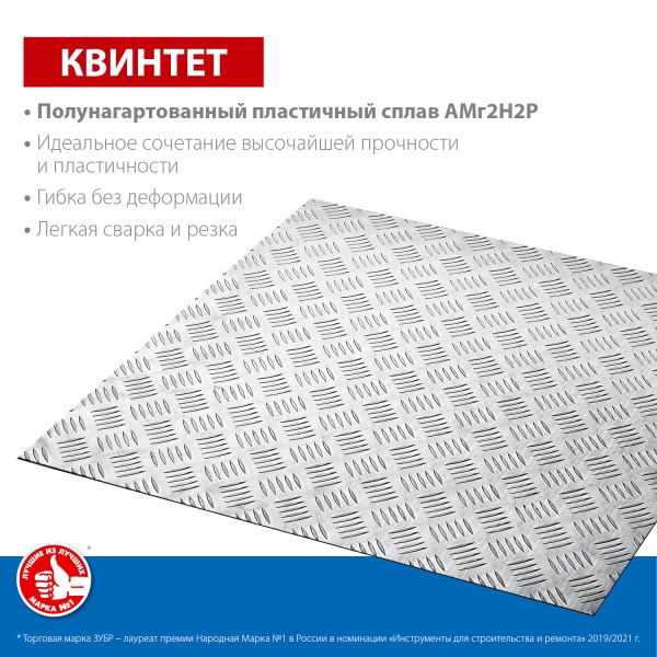 Алюминиевый рифленый лист ЗУБР Квинтет 600х600 х1.5 мм