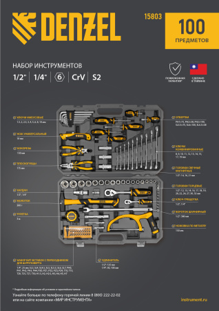 Набор инструментов, 1/2", 1/4", CrV, S2, пластиковый кейс, 100 предметов Denzel цена