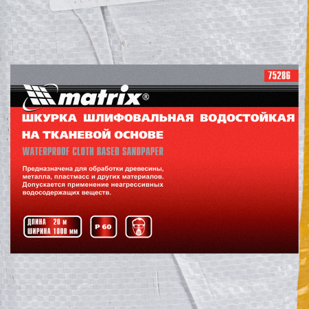 Шкурка на тканевой основе, P 60, 1000 мм х 20 м, водостойкая Matrix цена