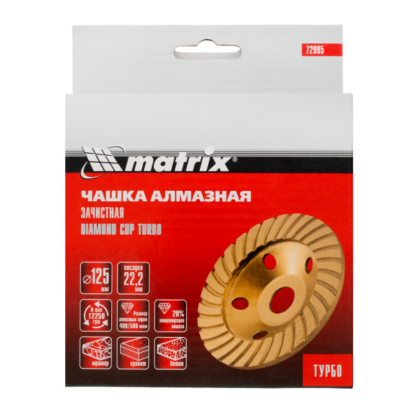 Чашка алмазная зачистная, 125 мм, турбо Matrix цена